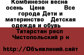 Комбинезон весна/ осень › Цена ­ 700 - Все города Дети и материнство » Детская одежда и обувь   . Татарстан респ.,Чистопольский р-н